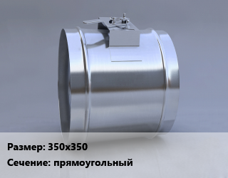Клапан, дроссель 350х350 прямоугольный, шт цена от 2411 Тг / шт, где купить, условия доставки в Актобе и Актюбинской области